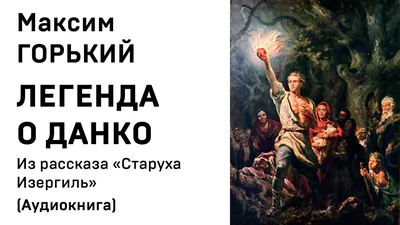 Героизм или эгоизм? Разбор легенды о Данко. | Василиса Цой. Психология  свободы | Дзен