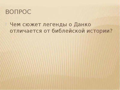 Отзыв о данко из рассказа легенда о данко по плану на фото. срочно!!! -  Школьные Знания.com