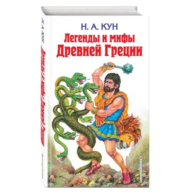 Легенды и мифы древней Греции. Купить в Молодечно — Историческая литература  Ay.by. Лот 5034841631