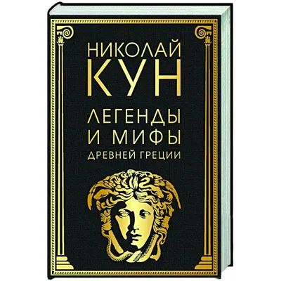 Книга Эксмо Легенды и мифы Древней Греции и Рима купить по цене 2780 ₽ в  интернет-магазине Детский мир