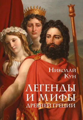 Купить книгу «Легенды и мифы Древней Греции и Древнего Рима», Николай Кун  Александра Нейхардт | Издательство «Азбука», ISBN: 978-5-389-21266-4