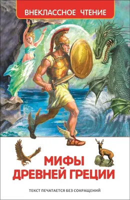 Легенды и мифы Древней Греции и Древнего Рима (большие книги) -  Интернет-магазин Глобус