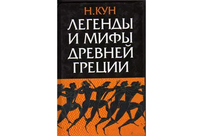 Купить Книга.Мифы и легенды Древней Греции. Внеклассное  чтение,23699,1321063 в Интернет-магазине КанцМаркет - Хабаровск