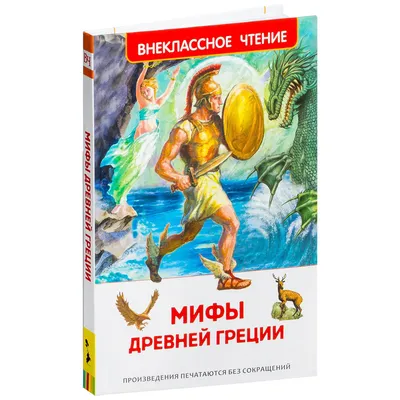 Кун Н.А., Легенды и мифы Древней Греции.