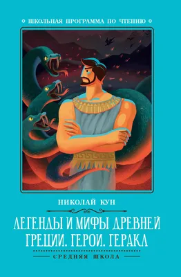 Легенды и мифы Древней Греции – Кун | Дракопанда