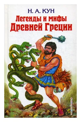 Книга Внеклассное чтение Легенды и мифы Древней Греции Геракл - купить в  интернет-магазине Novex