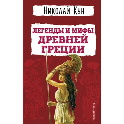 Книга \"Легенды и мифы Древней Греции\" Кун Н А - купить книгу в  интернет-магазине «Москва» ISBN: 5-98878-081-4, 491152