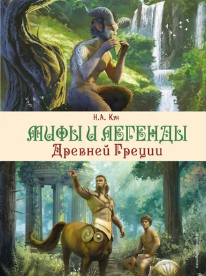 Кун Н. А.: Легенды и мифы Древней Греции: купить книгу в Алматы |  Интернет-магазин Meloman