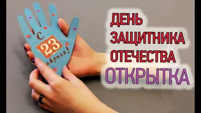 25 красивых открыток «С 23 февраля!», чтобы праздник удался – Canva