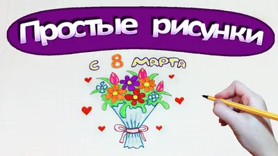 Простые рисунки #304 с 8 марта ! Букет цветов для любимых ❀ | Простые  рисунки | Дзен