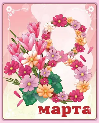 открытки 8 марта цветы красиво | Цветочное искусство, Винтаж открытки,  Почтовые открытки