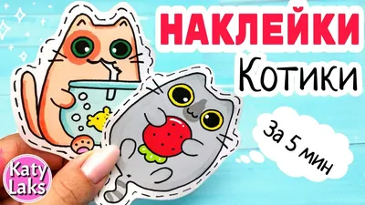 🐱Наклейки Котики/ЛЕГКИЕ Рисунки для Срисовки - YouTube