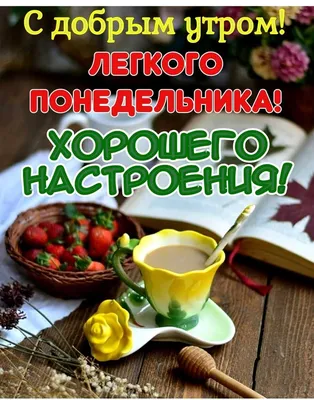 👍🏻 Хорошего понедельника и удачной недели ! | Поздравления, пожелания,  открытки | ВКонтакте