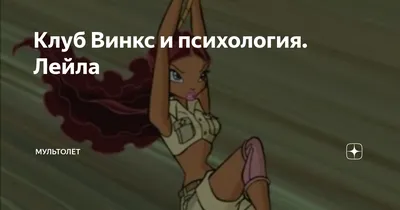 Акриловая фигурка декоративная / статуэтки для интерьера Клуб Винкс Winx  Club Лейла - купить с доставкой по выгодным ценам в интернет-магазине OZON  (1235448858)