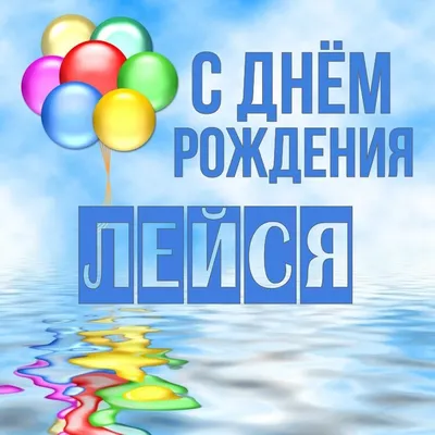 С днем рождения!