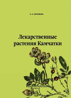 О. Журба. Лекарственные растения СССР · Мир Мудрости