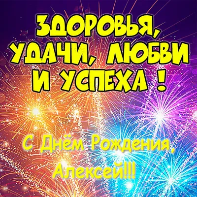 Открытка С Днём Рождения, Алексей! Поздравительная открытка А6 в крафтовом  конверте. - купить с доставкой в интернет-магазине OZON (1275544658)