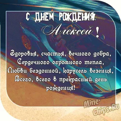 С днём рождения Алексей! Поздравляю #сднемрождения #алексей #поздравля... |  TikTok