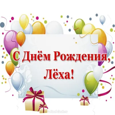 Поздравляем с Днём Рождения, открытка Алексею в прозе - С любовью,  Mine-Chips.ru