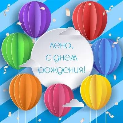 Поздравительная открытка с воздушными шарами для Лены — Скачайте на Davno.ru