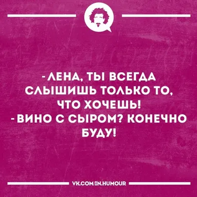 Пин от пользователя Елена Завгородняя на доске ЛЕНА | Смешно, Смешные  открытки, Смешные мемы