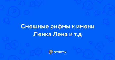 Она существует / лена головач :: смешные картинки (фото приколы) / смешные  картинки и другие приколы: комиксы, гиф анимация, видео, лучший  интеллектуальный юмор.