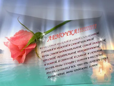 Леночка, с Днём Рождения: гифки, открытки, поздравления - Аудио, от Путина,  голосовые