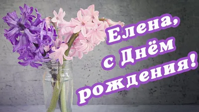 Открытки Елене с Днем Рождения, скачать бесплатно