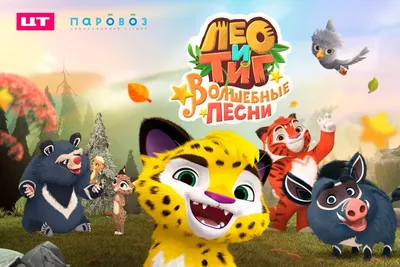 Приключения Лео, Тига и Леонеллы в новой серии «Лео и Тиг. Дух игры» на  телеканале «Мульт»
