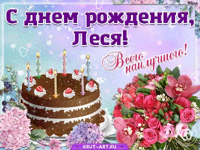 Музыкальная открытка \"Леся, с Днём рождения!\"
