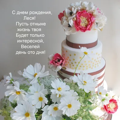 Леся, с днём рождения! Красивое видео поздравление. — Slide-Life.ru