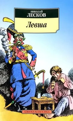 Открытка Николай Семенович Лесков (с портрета В.А.Серова. Масло. 1894 год)  №18-80389 за 40 руб в интернет-магазине «Монеты»