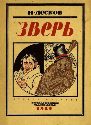 Russian book Очарованный странник. Повести. Лесков Николай Семенович | eBay