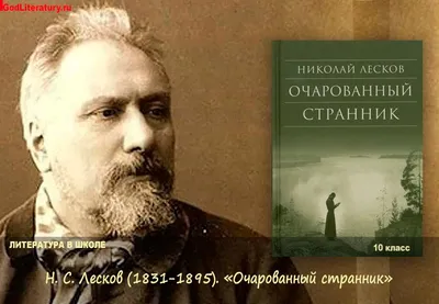 Н. С. Лесков и Пензенский край — Пензенский государственный университет