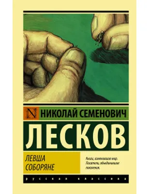 Книга МАХАОН Левша. Тупейный художник Лесков Н. купить по цене 403 ₽ в  интернет-магазине Детский мир