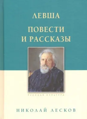 Литературный вечер, посвященный творчеству Н.С. Лескова «Право быть  Лесковым» | Государственный музей А.С. Пушкина