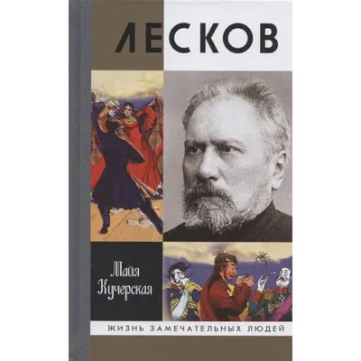 Нет положения, в котором человек не нашел бы средства быть полезным людям и  помириться с собою\" / Николай Лесков | Библиотека искусств им. А.П.  Боголюбова | Дзен