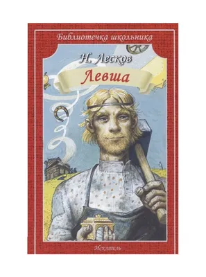 Левша. Лесков Н. (7085063) - Купить по цене от 138.00 руб. | Интернет  магазин SIMA-LAND.RU