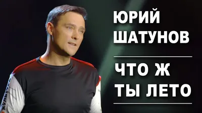 Юрий Шатунов - Что ж ты лето /Official Video - YouTube