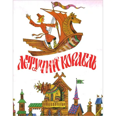 В советском мультфильме «Летучий корабль» влюбленные с улыбкой убили царя.  А мы и не заметили | KinoBugle.ru | Дзен