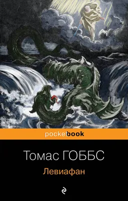 Левиафан (Томас Гоббс) - купить книгу с доставкой в интернет-магазине  «Читай-город». ISBN: 978-5-04-176832-4