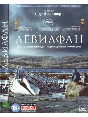 Левиафан. Фильм DVD - купить с доставкой по выгодным ценам в  интернет-магазине OZON (1149726652)