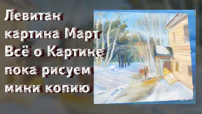 Март\" Левитана называют одним из самых значительных пейзажей – КузПресс