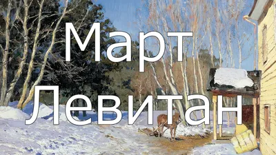 Приморцы могут увидеть подлинник картины Левитана «Март» - KP.RU