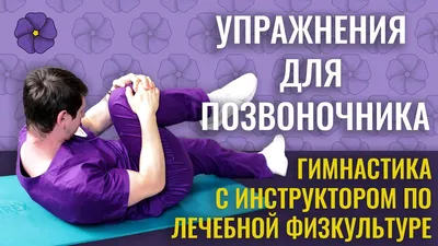 ЛФК при грыже позвоночника - комплекс эффективных упражнений