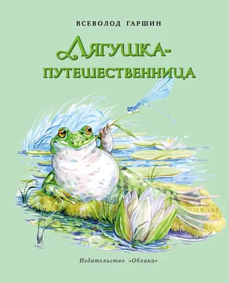 Заходер Б. В.: Лягушка-путешественница и другие сказки о животных: купить  книгу в Алматы | Интернет-магазин Meloman