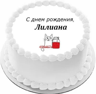купить торт с днем рождения лилиана c бесплатной доставкой в  Санкт-Петербурге, Питере, СПБ