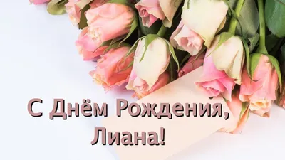 Открытка с именем Лилиана С днем рождения. Открытки на каждый день с  именами и пожеланиями.