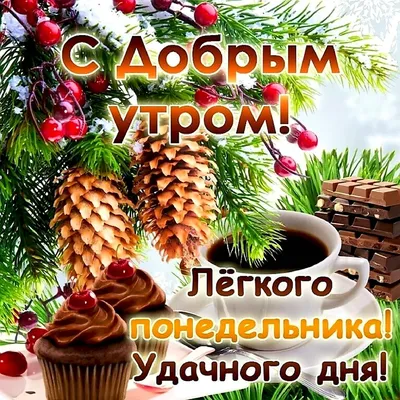 С началом новой недели! Пожелание лёгкого понедельника и удачной недели! -  YouTube