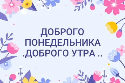 Доброго утречка, лёгкого понедельника…» — создано в Шедевруме